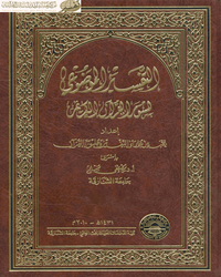 التفسير الموضوعي لسور القرآن الكريم - المجلد الخامس